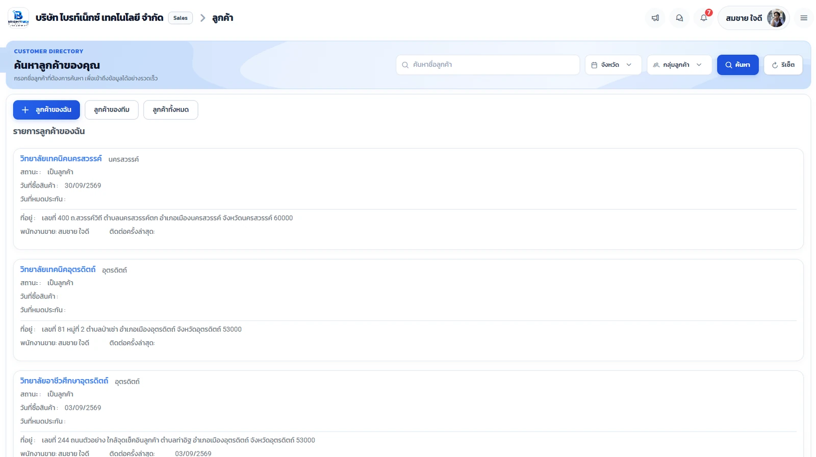 CRM — บริหารข้อมูลและความสัมพันธ์ลูกค้า